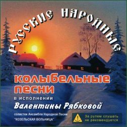 Русские народные колыбельные песни